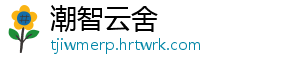 潮智云舍